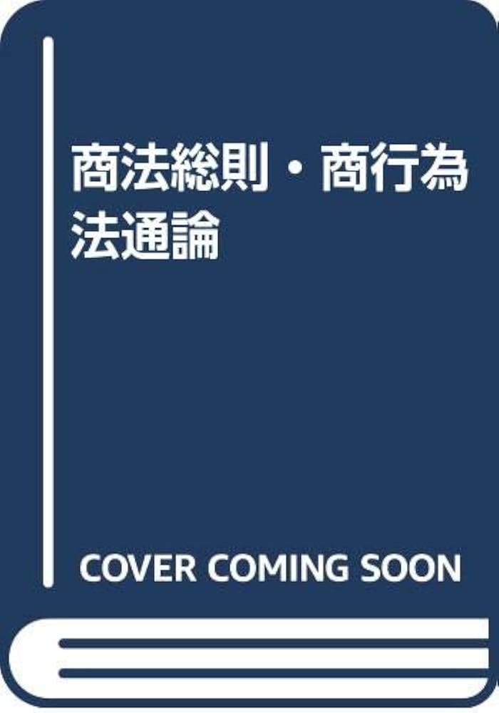 【中古】 商法総則・商行為法通論/同文舘出版/神崎克郎 商法総則・商行為法通論 新訂版 | 神崎 克郎 |本 | 通販 | Amazon